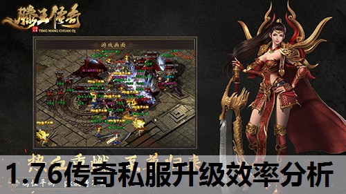 1.76传奇私服升级效率分析