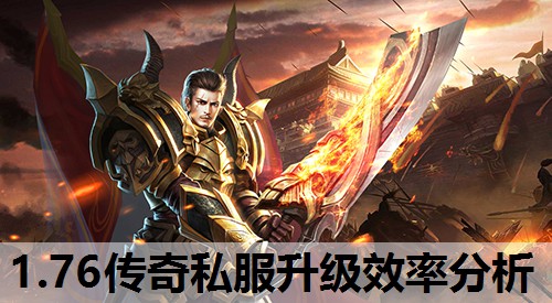1.76传奇私服升级效率分析