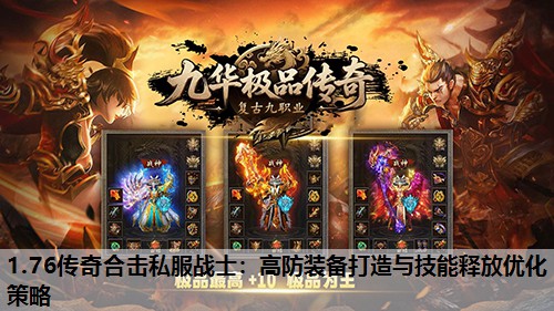 1.76传奇合击私服战士：高防装备打造与技能释放优化策略