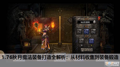 1.76秋月魔法装备打造全解析：从材料收集到装备锻造
