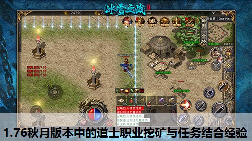 1.76秋月版本中的道士职业挖矿与任务结合经验