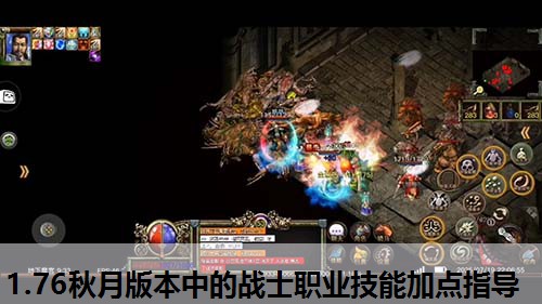 1.76秋月版本中的战士职业技能加点指导
