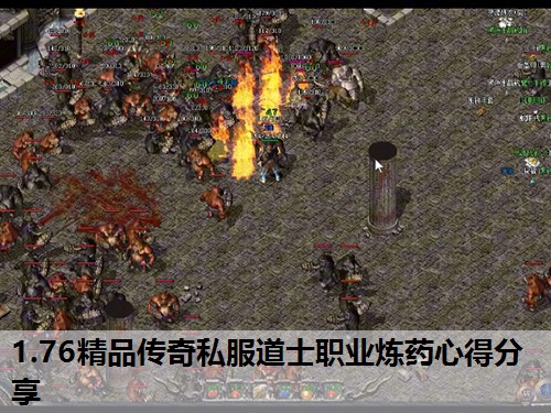 1.76精品传奇私服道士职业炼药心得分享