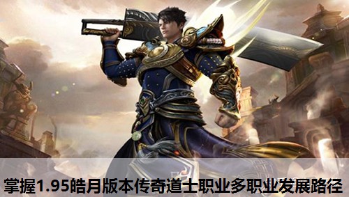 掌握1.95皓月版本传奇道士职业多职业发展路径