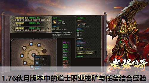 1.76秋月版本中的道士职业挖矿与任务结合经验