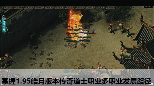 掌握1.95皓月版本传奇道士职业多职业发展路径