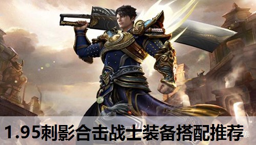 1.95刺影合击战士装备搭配推荐