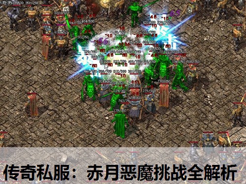 传奇私服：赤月恶魔挑战全解析