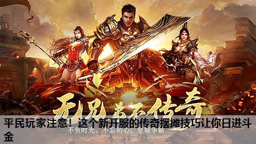 平民玩家注意！这个新开服的传奇摆摊技巧让你日进斗金