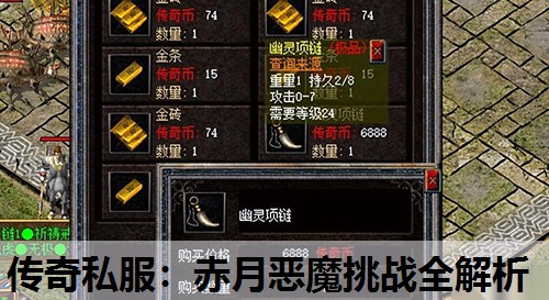 传奇私服：赤月恶魔挑战全解析