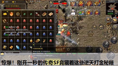 惊爆！刚开一秒的传奇SF竟藏着这些逆天打金秘籍