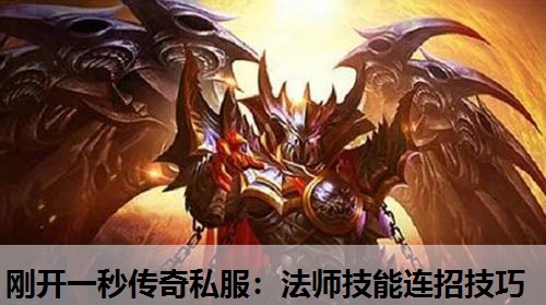 刚开一秒传奇私服：法师技能连招技巧