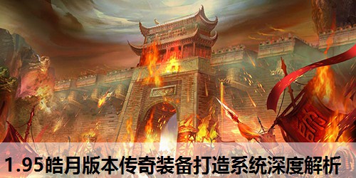 1.95皓月版本传奇装备打造系统深度解析