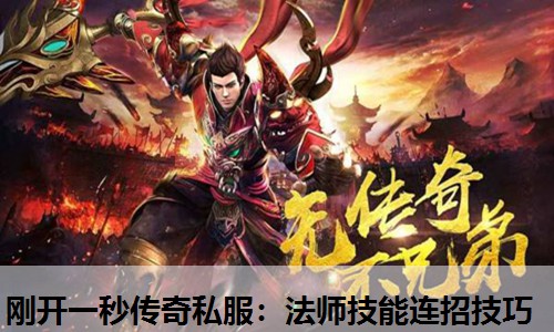 刚开一秒传奇私服：法师技能连招技巧