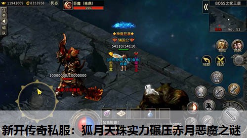 新开传奇私服：狐月天珠实力碾压赤月恶魔之谜