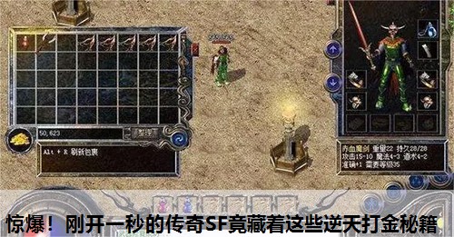 惊爆！刚开一秒的传奇SF竟藏着这些逆天打金秘籍
