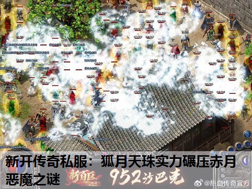 新开传奇私服：狐月天珠实力碾压赤月恶魔之谜