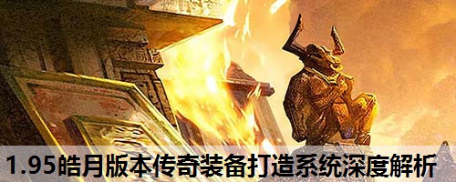 1.95皓月版本传奇装备打造系统深度解析