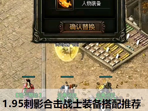 1.95刺影合击战士装备搭配推荐