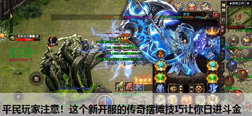 平民玩家注意！这个新开服的传奇摆摊技巧让你日进斗金