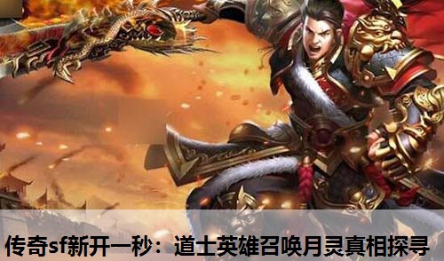 传奇sf新开一秒：道士英雄召唤月灵真相探寻