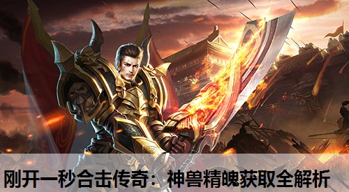 刚开一秒合击传奇：神兽精魄获取全解析