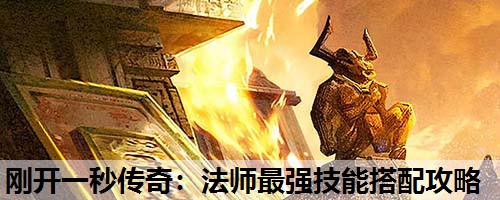 刚开一秒传奇：法师蕞强技能搭配攻略