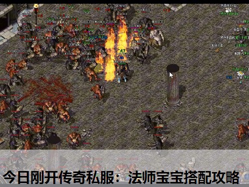 今日刚开传奇私服：法师宝宝搭配攻略