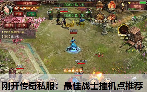 刚开传奇私服：蕞佳战士挂机点推荐