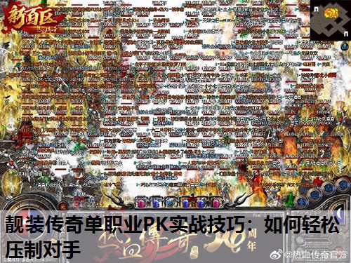 靓装传奇单职业PK实战技巧：如何轻松压制对手
