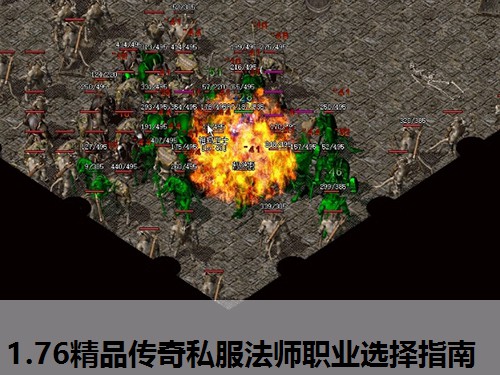 1.76精品传奇私服法师职业选择指南