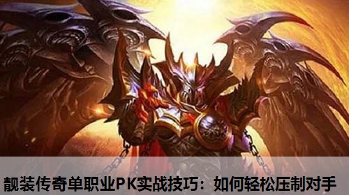 靓装传奇单职业PK实战技巧：如何轻松压制对手