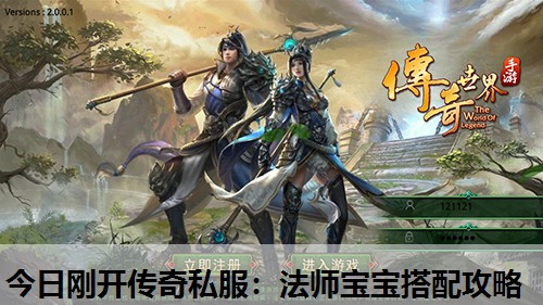 今日刚开传奇私服：法师宝宝搭配攻略