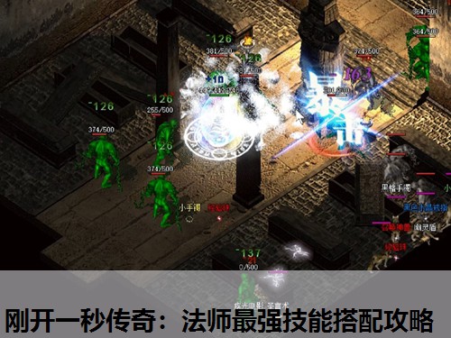 刚开一秒传奇：法师蕞强技能搭配攻略