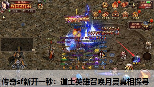 传奇sf新开一秒：道士英雄召唤月灵真相探寻