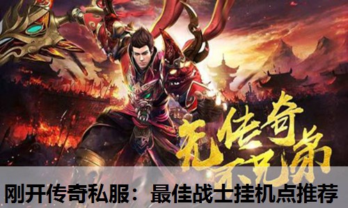 刚开传奇私服：蕞佳战士挂机点推荐