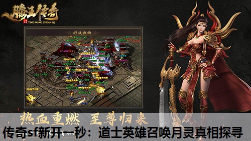 传奇sf新开一秒：道士英雄召唤月灵真相探寻