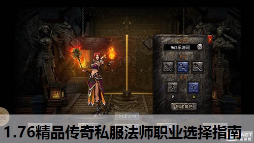 1.76精品传奇私服法师职业选择指南