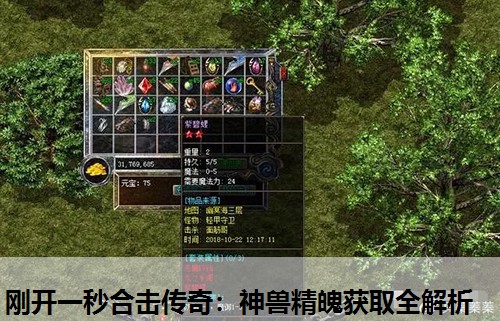 刚开一秒合击传奇：神兽精魄获取全解析