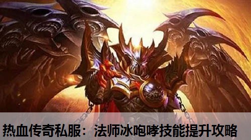 热血传奇私服：法师冰咆哮技能提升攻略