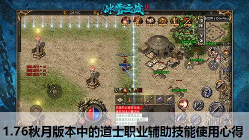 1.76秋月版本中的道士职业辅助技能使用心得