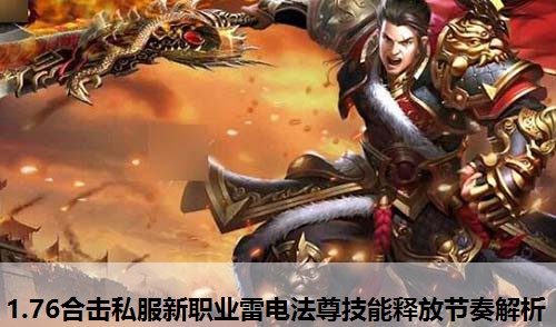 1.76合击私服新职业雷电法尊技能释放节奏解析