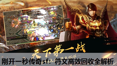 刚开一秒传奇sf：符文高效回收全解析