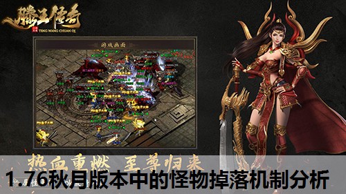 1.76秋月版本中的怪物掉落机制分析