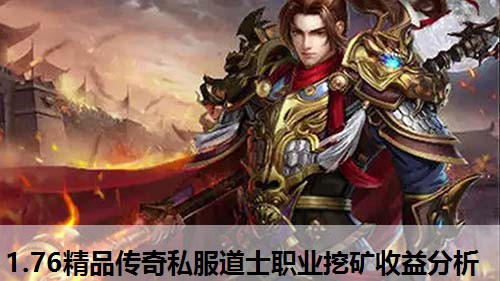 1.76精品传奇私服道士职业挖矿收益分析