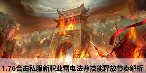 1.76合击私服新职业雷电法尊技能释放节奏解析
