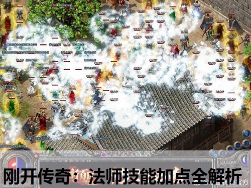 刚开传奇：法师技能加点全解析