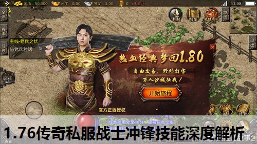 1.76传奇私服战士冲锋技能深度解析