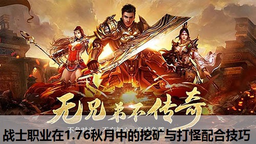 战士职业在1.76秋月中的挖矿与打怪配合技巧