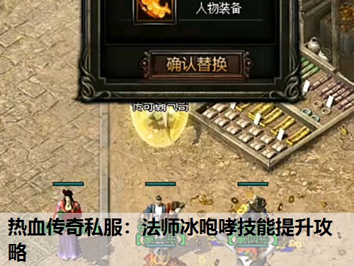 热血传奇私服：法师冰咆哮技能提升攻略